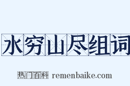 水穷山尽组词是什么意思的图片